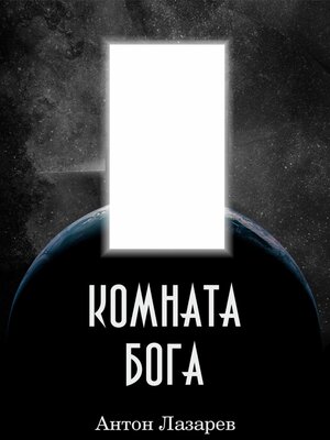 cover image of Комната Бога